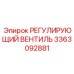 3363092881 РЕГУЛИРУЮЩИЙ ВЕНТИЛЬ Epiroc