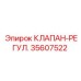 Клапан-регулятор Epiroc артикул 35607522