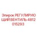 4812015293 РЕГУЛИРУЮЩИЙ ВЕНТИЛЬ Epiroc
