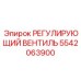 5542063900 РЕГУЛИРУЮЩИЙ ВЕНТИЛЬ Epiroc