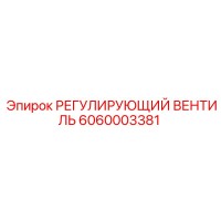 6060003381 РЕГУЛИРУЮЩИЙ ВЕНТИЛЬ Epiroc