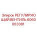 6060003381 РЕГУЛИРУЮЩИЙ ВЕНТИЛЬ Epiroc