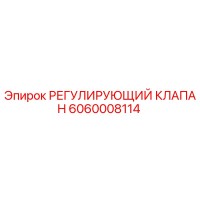 6060008114 РЕГУЛИРУЮЩИЙ КЛАПАН Epiroc