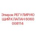 Оригинальный гидравлический клапан Epiroc артикул 6060008114