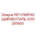 3315291900 РЕГУЛИРУЮЩИЙ ВЕНТИЛЬ Epiroc