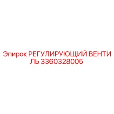 3360328005 РЕГУЛИРУЮЩИЙ ВЕНТИЛЬ Epiroc