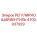 4700937929 РЕГУЛИРУЮЩИЙ ВЕНТИЛЬ Epiroc