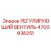 4700938251 РЕГУЛИРУЮЩИЙ ВЕНТИЛЬ Epiroc