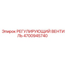 4700945740 РЕГУЛИРУЮЩИЙ ВЕНТИЛЬ Epiroc