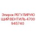 4700945740 РЕГУЛИРУЮЩИЙ ВЕНТИЛЬ Epiroc