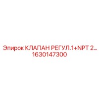 1630147300 Regulating Valve 1+NPT 2 - Epiroc