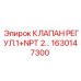 Изображение регулирующего клапана Epiroc с соединением NPT