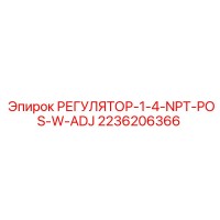 2236206366 РЕГУЛЯТОР-1-4-NPT-POS-W-ADJ Epiroc