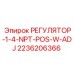 2236206366 РЕГУЛЯТОР-1-4-NPT-POS-W-ADJ Epiroc