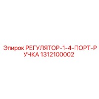 1312100002 РЕГУЛЯТОР-1-4-ПОРТ-РУЧКА Epiroc