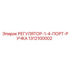 1312100002 РЕГУЛЯТОР-1-4-ПОРТ-РУЧКА Epiroc