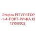 1312100002 РЕГУЛЯТОР-1-4-ПОРТ-РУЧКА Epiroc