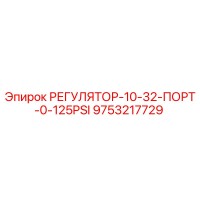 9753217729 РЕГУЛЯТОР-10-32-ПОРТ-0-125PSI Epiroc