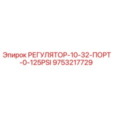 9753217729 РЕГУЛЯТОР-10-32-ПОРТ-0-125PSI Epiroc
