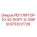 9753217729 РЕГУЛЯТОР-10-32-ПОРТ-0-125PSI Epiroc