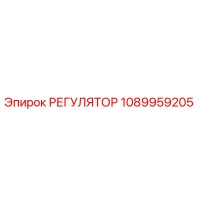 1089959205 РЕГУЛЯТОР Epiroc