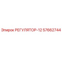57662744 РЕГУЛЯТОР-12 Epiroc