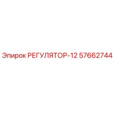 57662744 РЕГУЛЯТОР-12 Epiroc