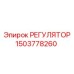 1503778260 РЕГУЛЯТОР Epiroc