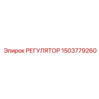 1503779260 РЕГУЛЯТОР Epiroc