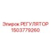 1503779260 РЕГУЛЯТОР Epiroc