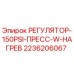 2236206067 РЕГУЛЯТОР-150PSI-ПРЕСС-W-НАГРЕВ Epiroc