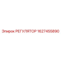 1627455890 РЕГУЛЯТОР Epiroc