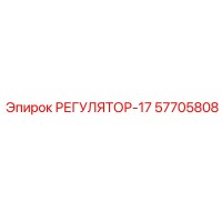 57705808 РЕГУЛЯТОР-17 Epiroc