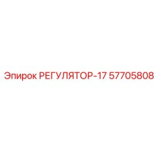 57705808 РЕГУЛЯТОР-17 Epiroc