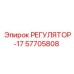 57705808 РЕГУЛЯТОР-17 Epiroc