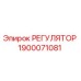 1900071081 РЕГУЛЯТОР Epiroc