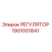 1901001841 РЕГУЛЯТОР Epiroc