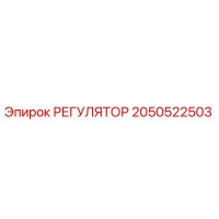 2050522503 РЕГУЛЯТОР Epiroc