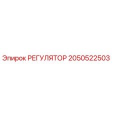 2050522503 РЕГУЛЯТОР Epiroc