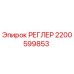 2200599853 РЕГЛЕР Epiroc