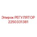 2250331381 РЕГУЛЯТОР Epiroc
