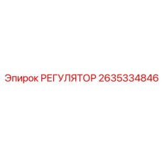 2635334846 Регулятор Epiroc