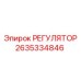 2635334846 Регулятор Epiroc