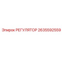 2635592559 Регулятор Epiroc