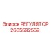 2635592559 Регулятор Epiroc