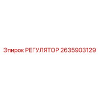 2635903129 Регулятор Epiroc