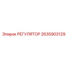 2635903129 Регулятор Epiroc