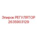 2635903129 Регулятор Epiroc