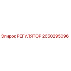 2650295096 РЕГУЛЯТОР Epiroc