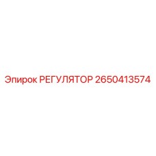 2650413574 РЕГУЛЯТОР Epiroc